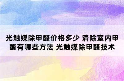 光触媒除甲醛价格多少 清除室内甲醛有哪些方法 光触媒除甲醛技术